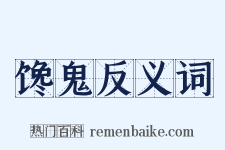 馋鬼反义词是什么意思的图片